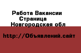 Работа Вакансии - Страница 647 . Новгородская обл.